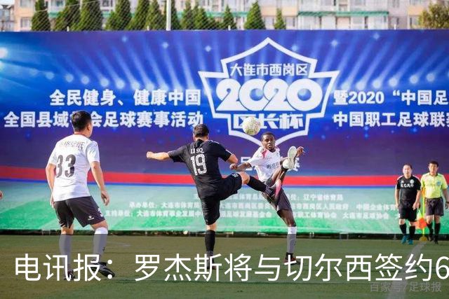 电讯报：罗杰斯将与切尔西签约6＋1年，阿隆索起到了重要作用