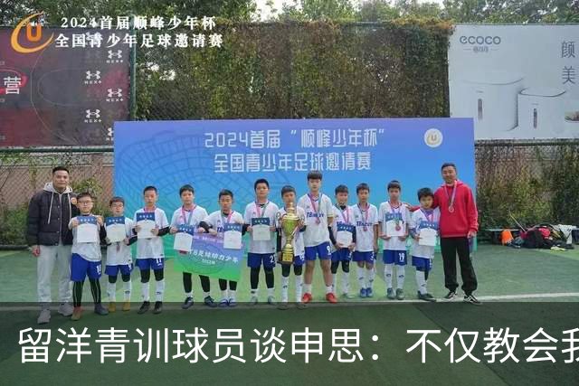 留洋青训球员谈申思：不仅教会我踢球，更影响了我价值观和选择