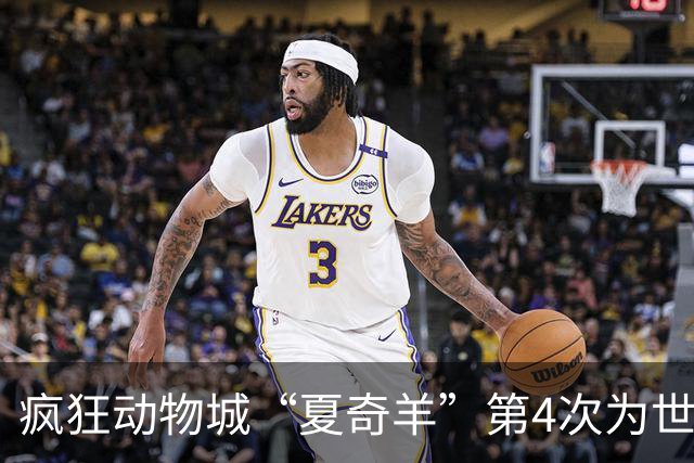 疯狂动物城“夏奇羊”第4次为世界杯开嗓，版税将全捐用于贫困儿童教育