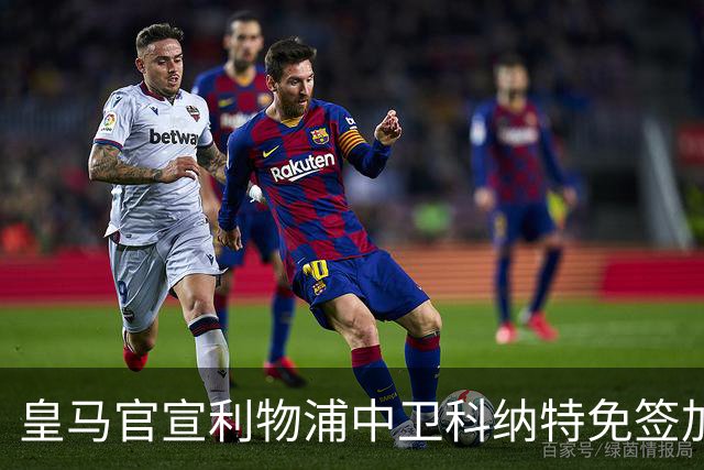 皇马官宣利物浦中卫科纳特免签加盟 签约四年