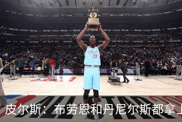 皮尔斯：布劳恩&丹尼尔斯都拿上亿合同 华莱士比他俩强不能拿更少