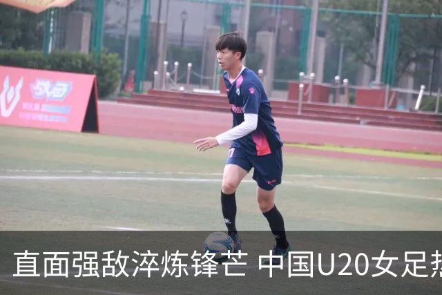 直面强敌淬炼锋芒 中国U20女足热身赛虽败犹荣 未来可期