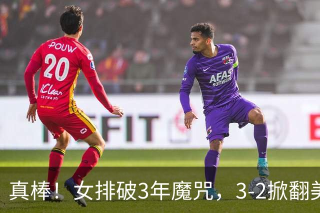 真棒！女排破3年魔咒，3-2掀翻美国后，半决赛斗土耳其有望进决赛