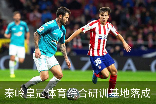 秦岭皇冠体育综合研训基地落成——青少年足球联赛暨集训营盛大开营