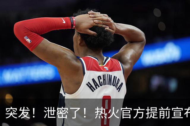 突发！泄密了！热火官方提前宣布詹姆斯加盟...