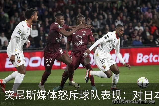 突尼斯媒体怒斥球队表现：对日本队来说 我们是唾手可得的猎物