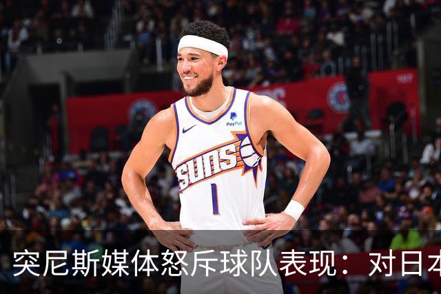 突尼斯媒体怒斥球队表现：对日本队来说 我们是唾手可得的猎物