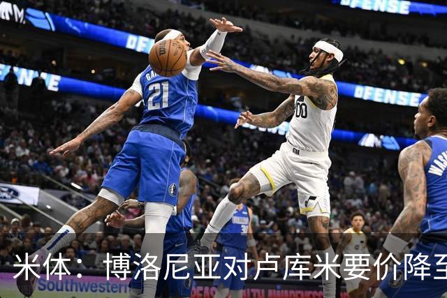 米体：博洛尼亚对卢库米要价降至2000万欧，且愿将卡巴尔加入交易