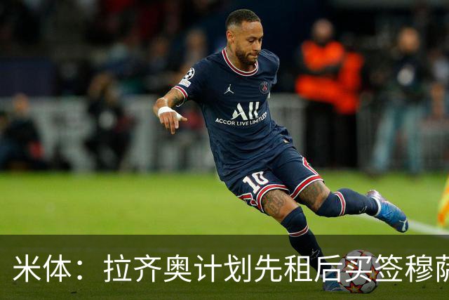 米体：拉齐奥计划先租后买签穆萨，利兹联和伊普斯维奇也有兴趣