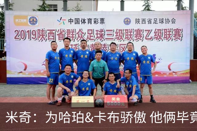 米奇：为哈珀&卡布骄傲 他俩毕竟还是新秀 却已站在总决赛舞台