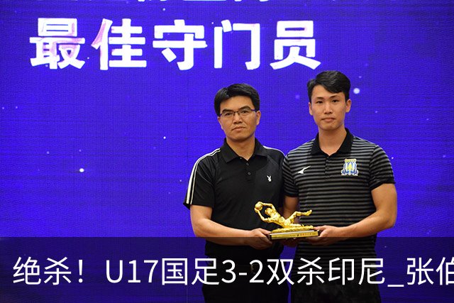 绝杀！U17国足3-2双杀印尼 张伯霖造乌龙何思凡传射赵松源破门