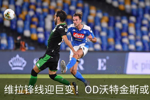 维拉锋线迎巨变！OD沃特金斯或离队，切尔西杰克逊成埃梅里新目标