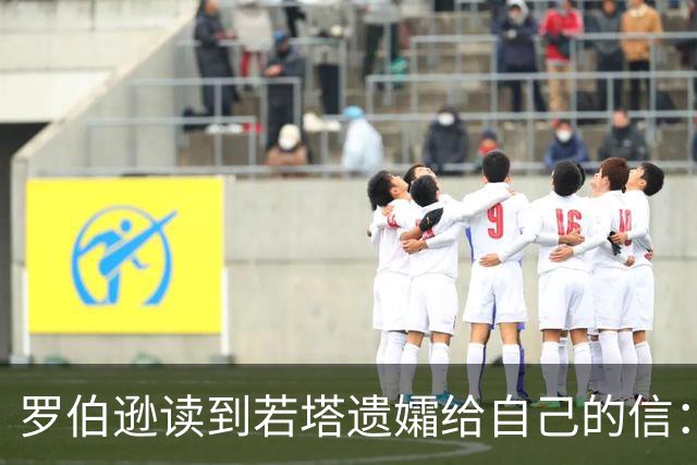 罗伯逊读到若塔遗孀给自己的信：我会永远记住他，若塔与我同在