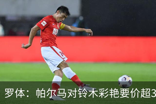 罗体：帕尔马对铃木彩艳要价超3000万欧，尤文想加入球员折抵费用