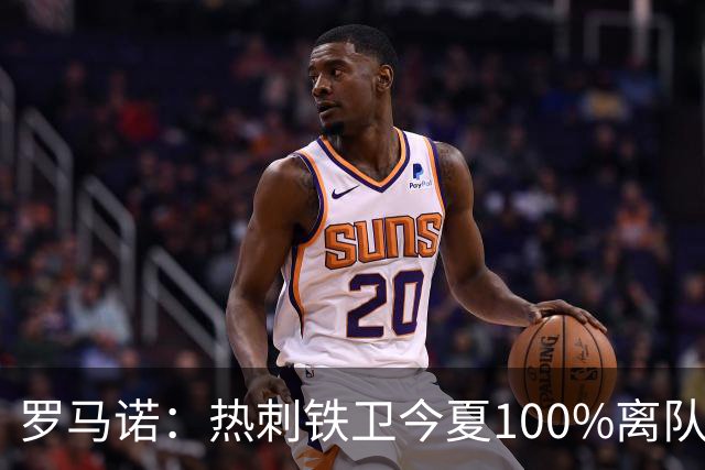 罗马诺：热刺铁卫今夏100%离队，国米已准备谈判