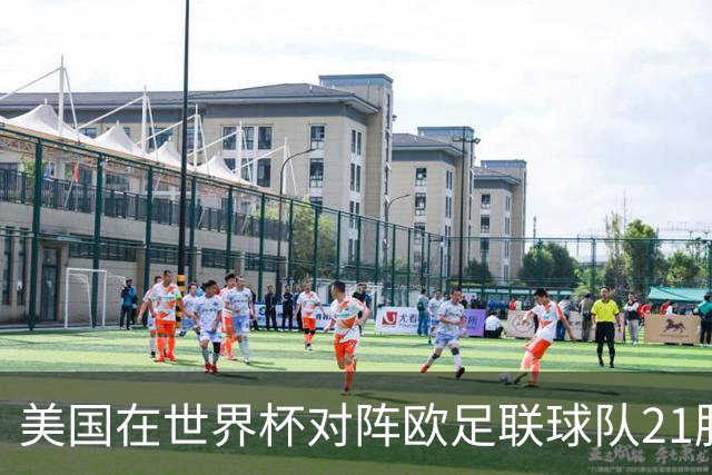 美国在世界杯对阵欧足联球队21胜7平13负，唯一胜利是3-2葡萄牙