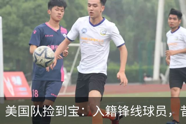 美国队捡到宝：入籍锋线球员，昔日阿森纳边缘人，首战双响，身价达到4000万欧元