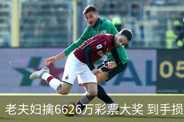 老夫妇擒6626万彩票大奖 到手损失50%决定平分