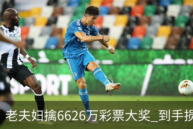 老夫妇擒6626万彩票大奖 到手损失50%决定平分