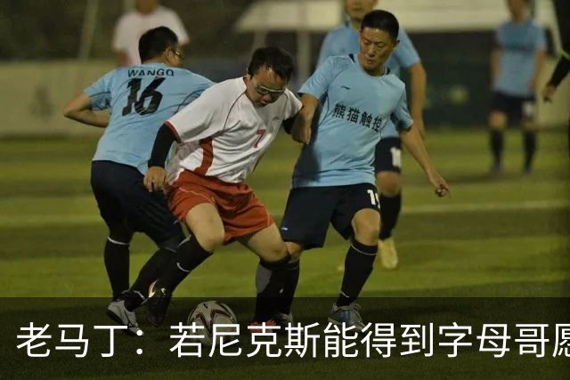 老马丁：若尼克斯能得到字母哥愿意送出唐斯 但不想送走哈特