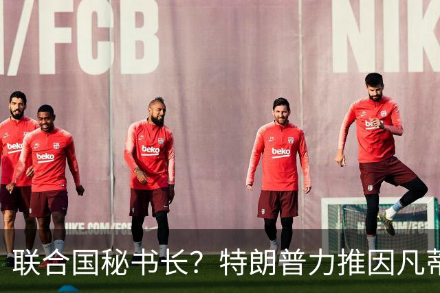 联合国秘书长？特朗普力推因凡蒂诺无用 中俄法英有一票否决权