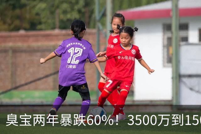 臭宝两年暴跌60%！3500万到1500万，只剩湖人兜底！