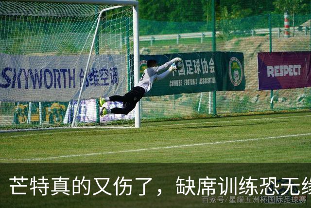 芒特真的又伤了，缺席训练恐无缘热身赛！罗马为科内降价到5500万