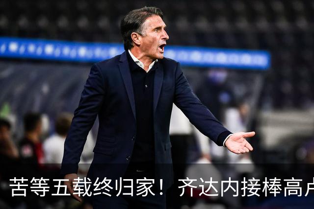苦等五载终归家！齐达内接棒高卢雄鸡，能否破解西班牙传控困局？