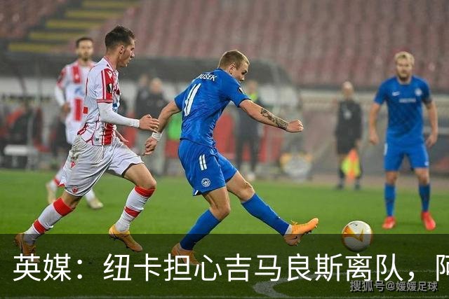 英媒：纽卡担心吉马良斯离队，阿森纳认为或许能6500万镑敲定交易