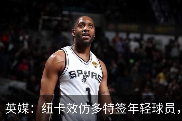 英媒：纽卡效仿多特签年轻球员，已引进三名21岁及以下新援