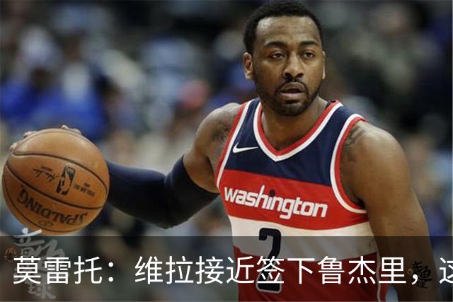 莫雷托：维拉接近签下鲁杰里，这可能终结埃斯图皮尼安的转会