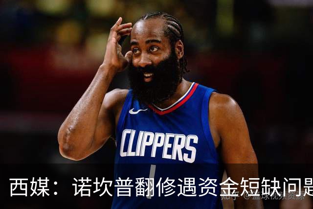 西媒：诺坎普翻修遇资金短缺问题，预计超支3.5亿至4.5亿欧