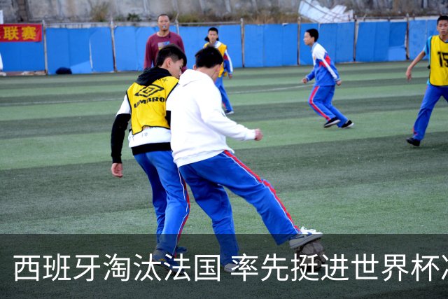 西班牙淘汰法国 率先挺进世界杯决赛