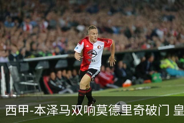 西甲-本泽马双响莫德里奇破门 皇马4-0埃尔切