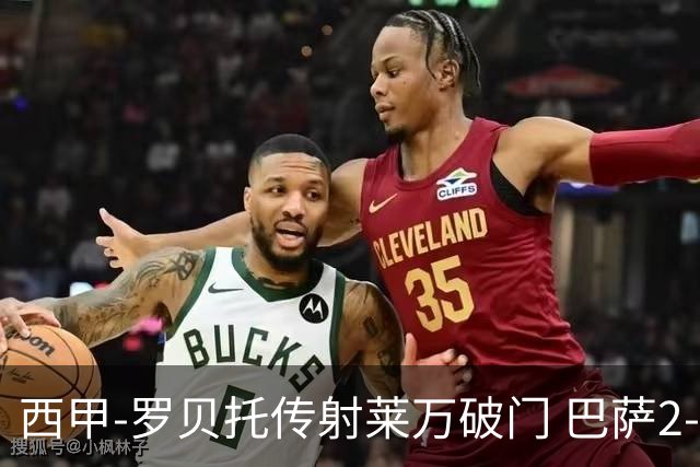 西甲-罗贝托传射莱万破门 巴萨2-0加迪斯七连胜