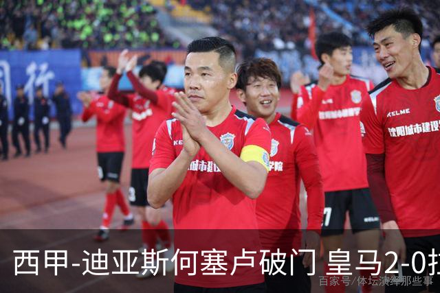 西甲-迪亚斯何塞卢破门 皇马2-0拉斯帕尔马斯