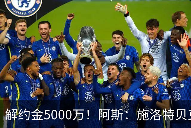 解约金5000万！阿斯：施洛特贝克在等待皇马的正式接触