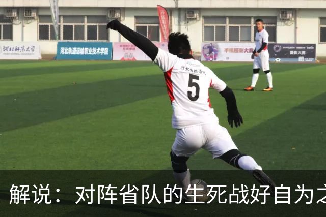 解说：对阵省队的生死战好自为之 若出局连亚预赛第二轮都进不去