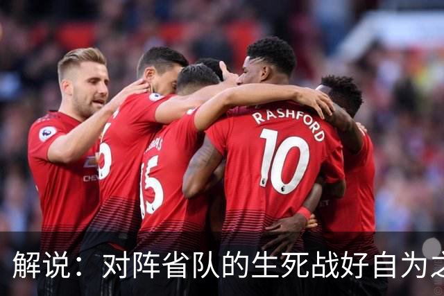 解说：对阵省队的生死战好自为之 若出局连亚预赛第二轮都进不去
