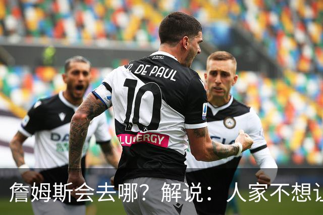 詹姆斯会去哪？解说：人家不想让你知道 你还窥探 这就有点讨厌了