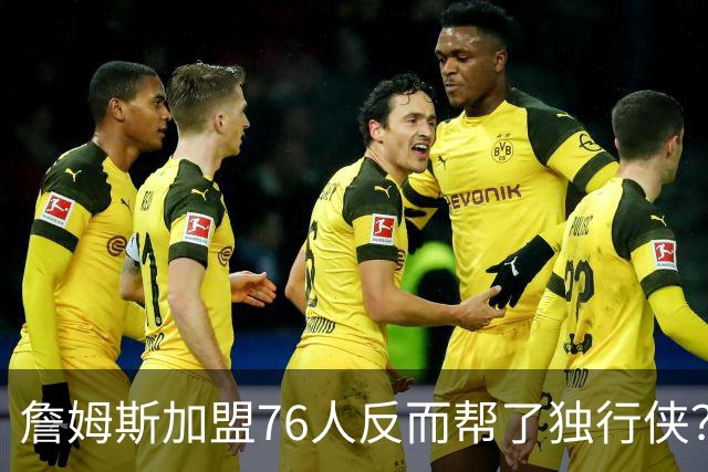 詹姆斯加盟76人反而帮了独行侠？达拉斯暗藏多名即战力老将成关键