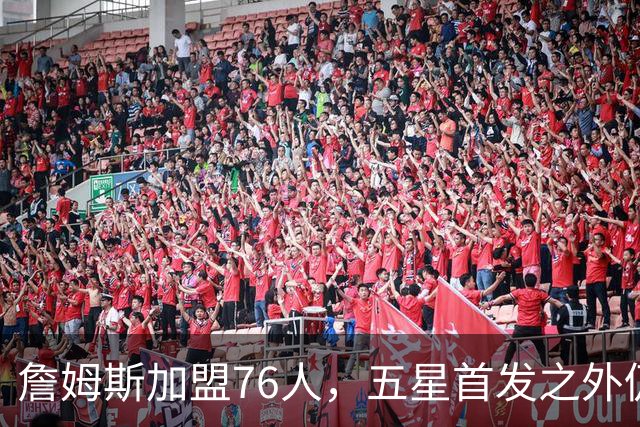 詹姆斯加盟76人，五星首发之外仍将补强，沃特森等三人成目标