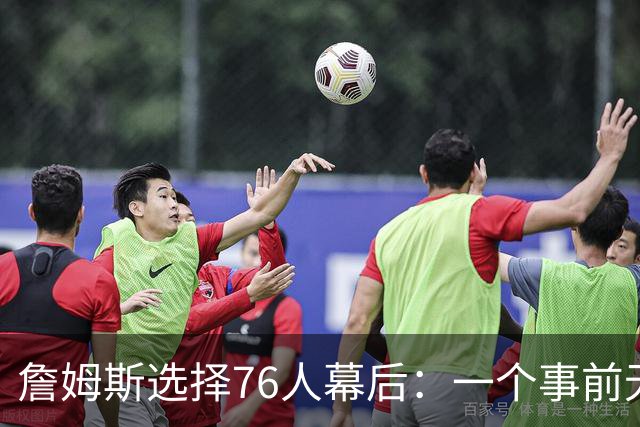 詹姆斯选择76人幕后：一个事前无人知晓的计划-NBA专区-虎扑社区