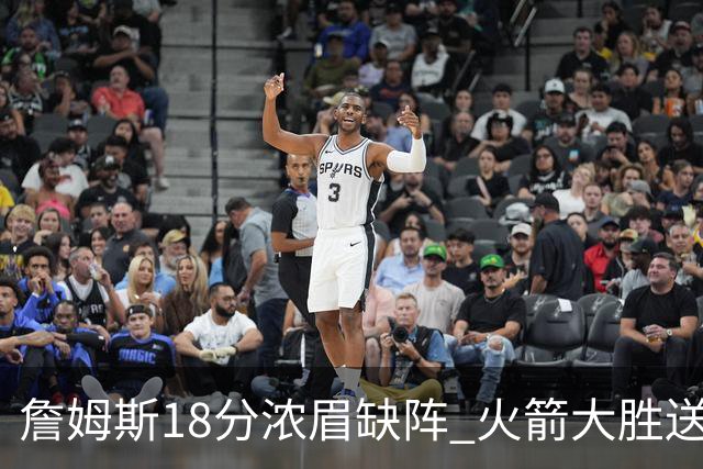 詹姆斯18分浓眉缺阵 火箭大胜送湖人客场5连败