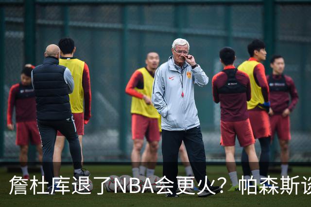 詹杜库退了NBA会更火？帕森斯谈收视新高：是的 总有新人不断涌现
