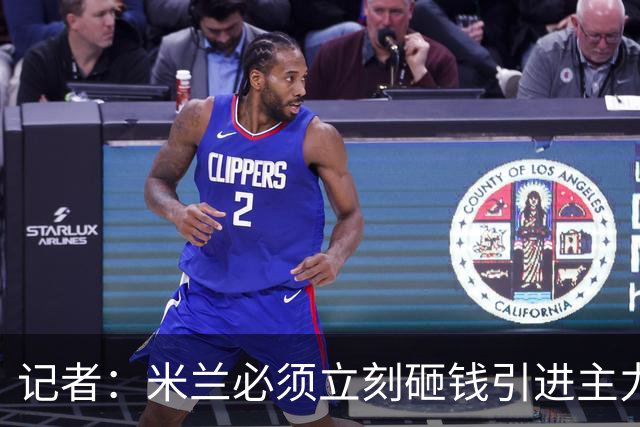 记者：米兰必须立刻砸钱引进主力，哪怕要承担账面上的亏损