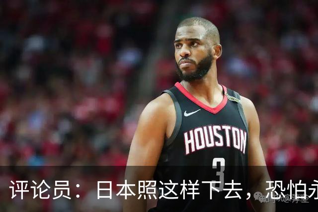 评论员：日本照这样下去，恐怕永远也难夺世界杯冠军