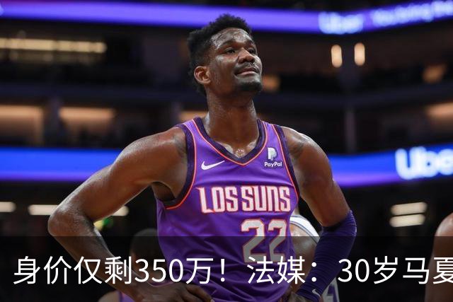 身价仅剩350万！法媒：30岁马夏尔被墨超队解约 他仍相信能踢法甲