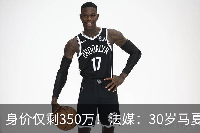 身价仅剩350万！法媒：30岁马夏尔被墨超队解约 他仍相信能踢法甲