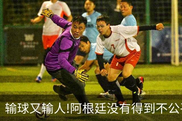 输球又输人!阿根廷没有得到不公平对待，西班牙领奖时还全体背身